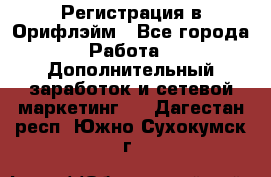 Регистрация в Орифлэйм - Все города Работа » Дополнительный заработок и сетевой маркетинг   . Дагестан респ.,Южно-Сухокумск г.